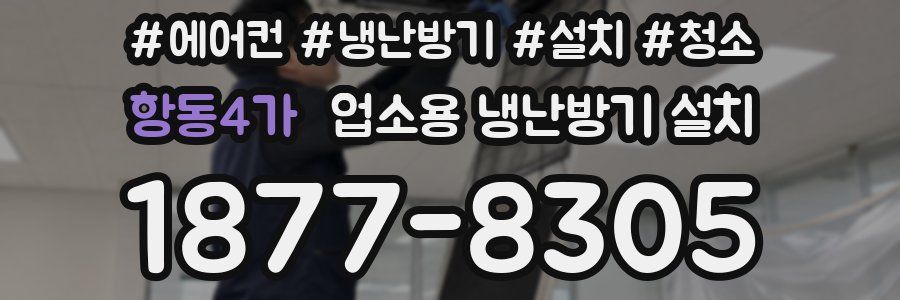 항동4가 업소용 냉난방기 설치