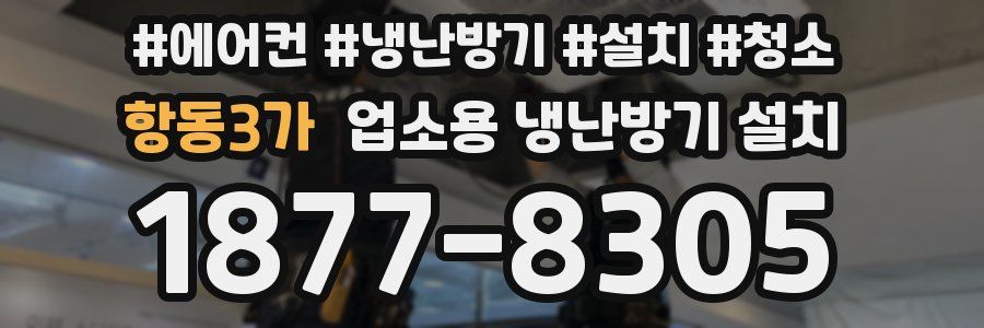 항동3가 업소용 냉난방기 설치