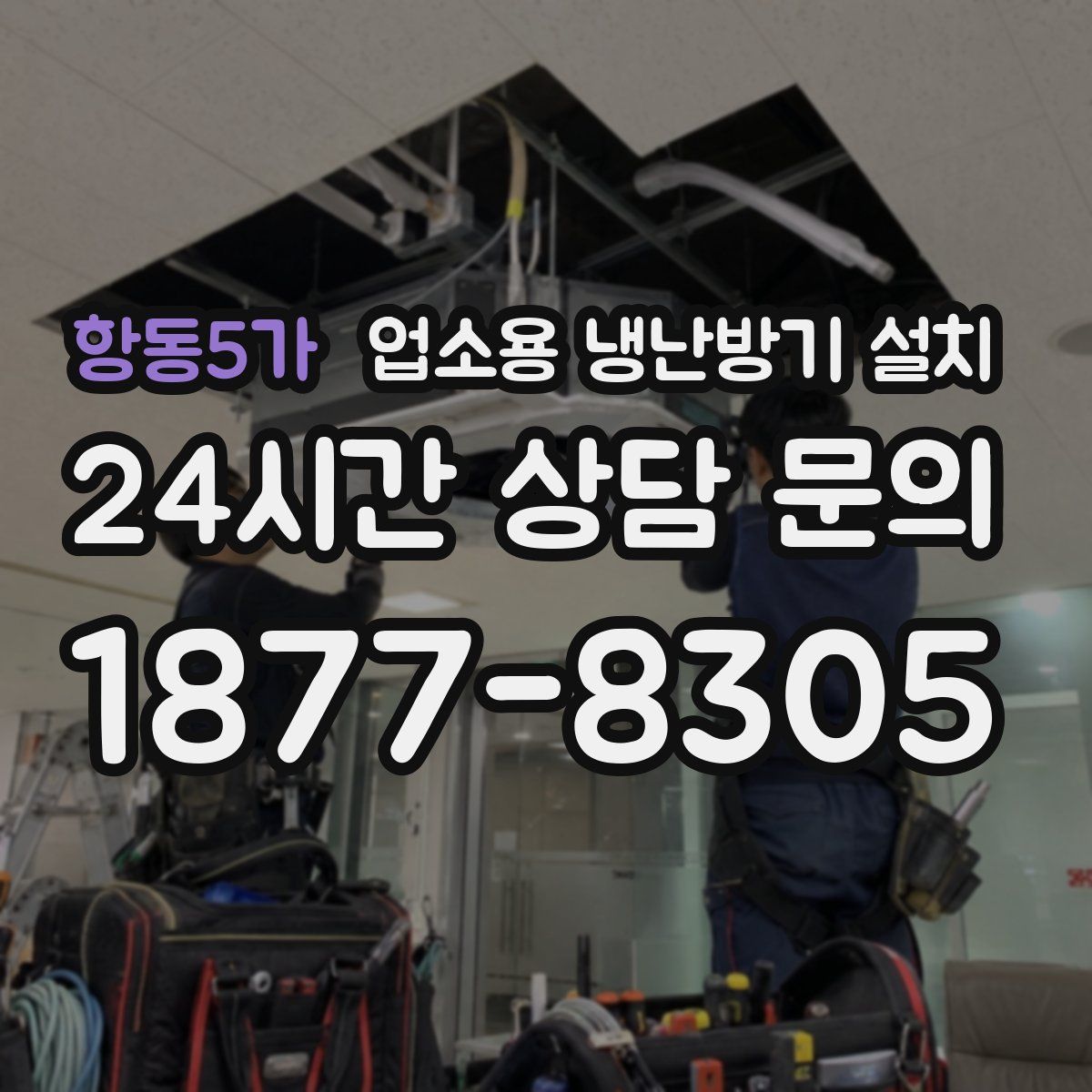 항동5가 업소용 냉난방기 설치