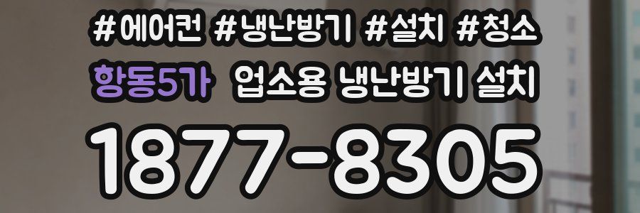 항동5가 업소용 냉난방기 설치