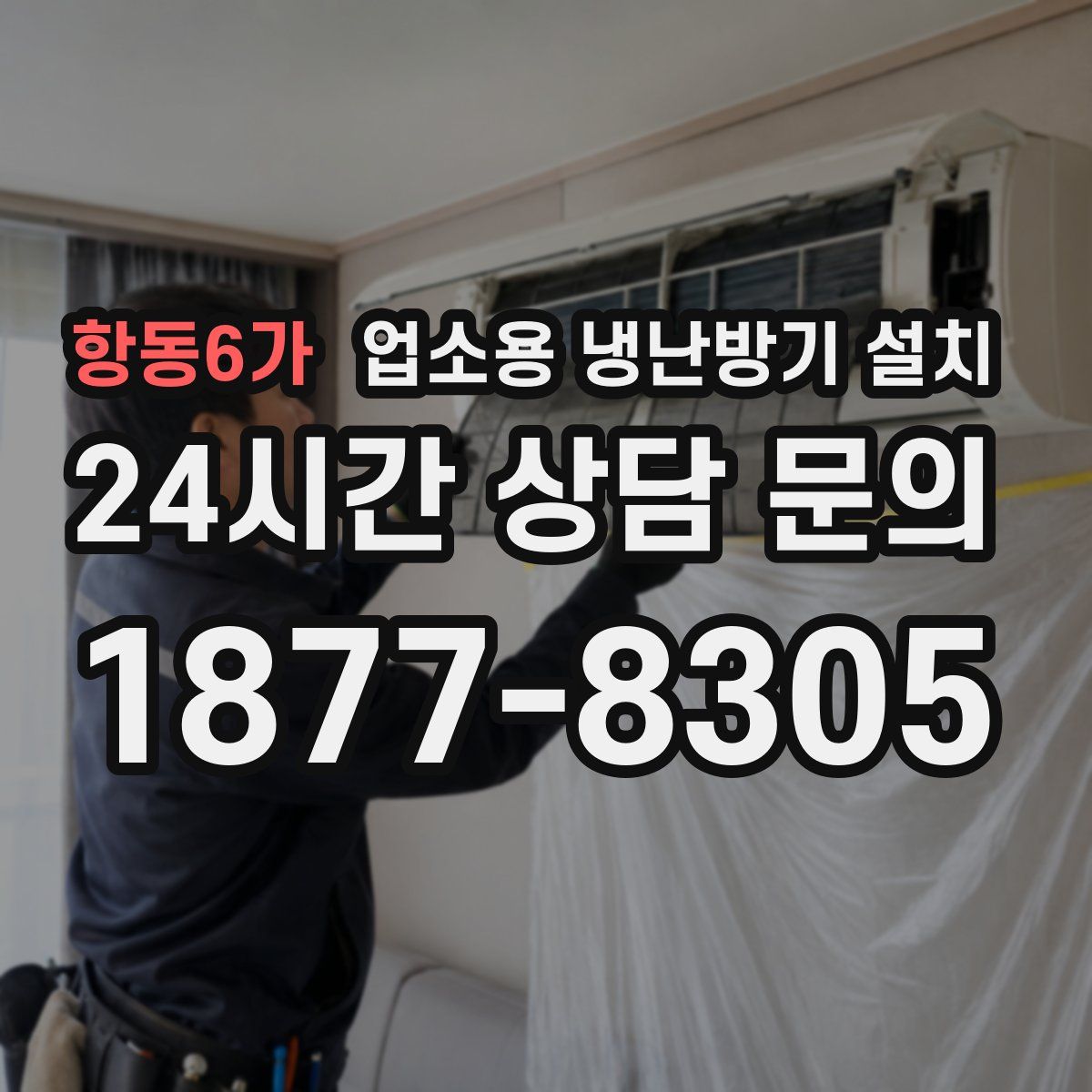 항동6가 업소용 냉난방기 설치