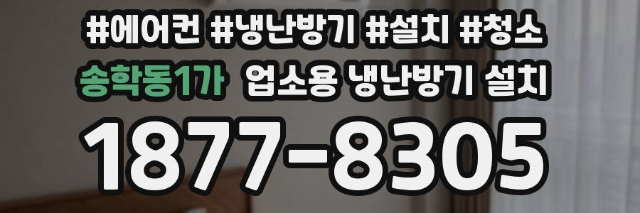 송학동1가 업소용 냉난방기 설치