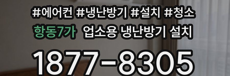 항동7가 업소용 냉난방기 설치