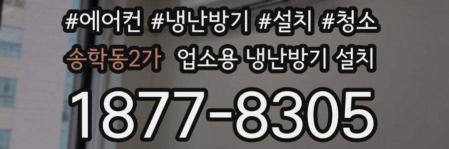 송학동2가 업소용 냉난방기 설치