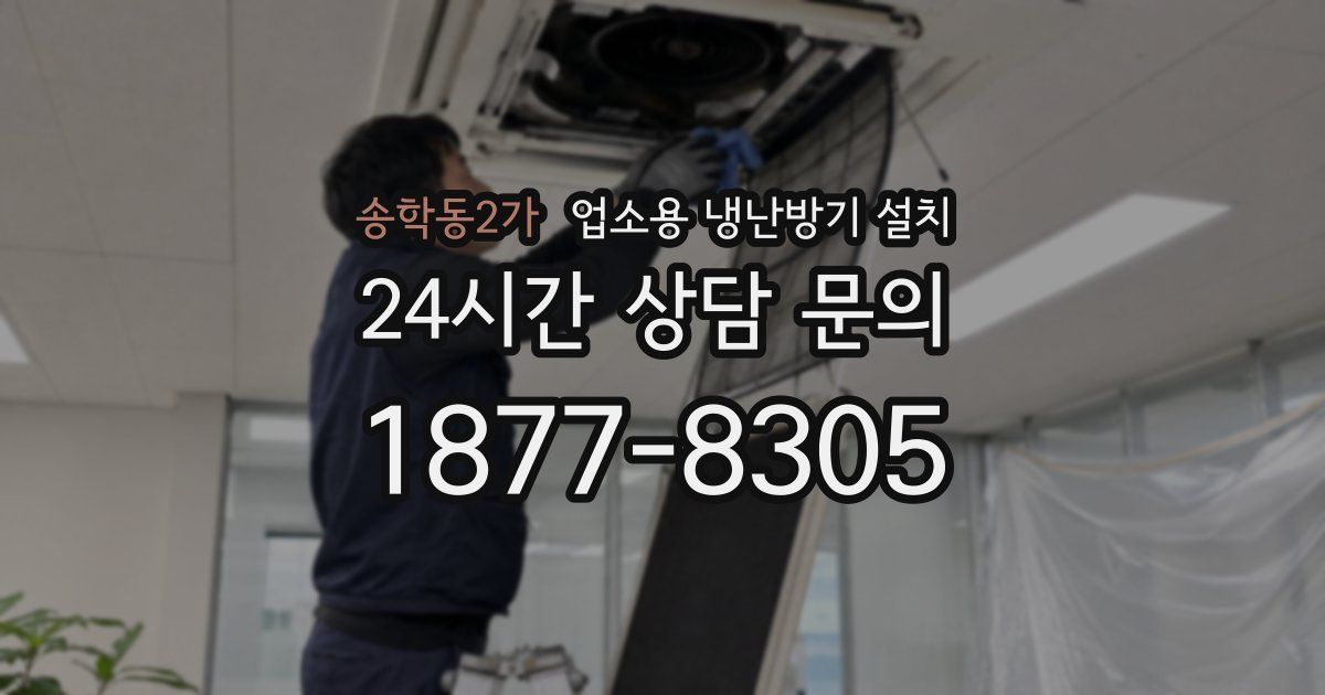 송학동2가 업소용 냉난방기 설치