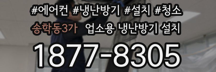 송학동3가 업소용 냉난방기 설치