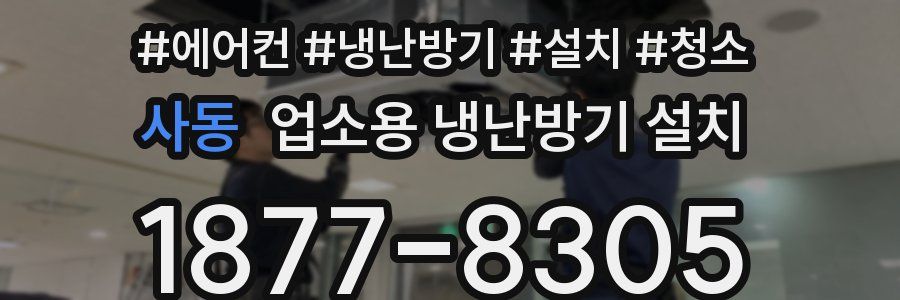 사동 업소용 냉난방기 설치