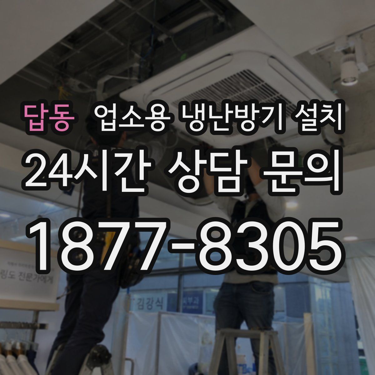 답동 업소용 냉난방기 설치