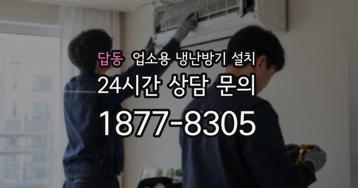 답동 업소용 냉난방기 설치