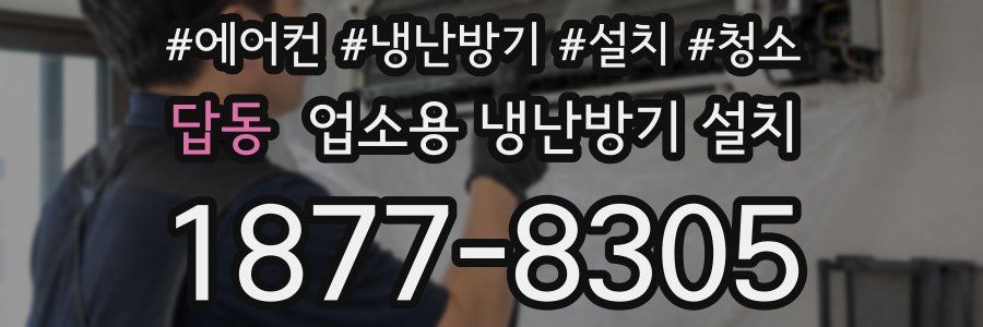 답동 업소용 냉난방기 설치