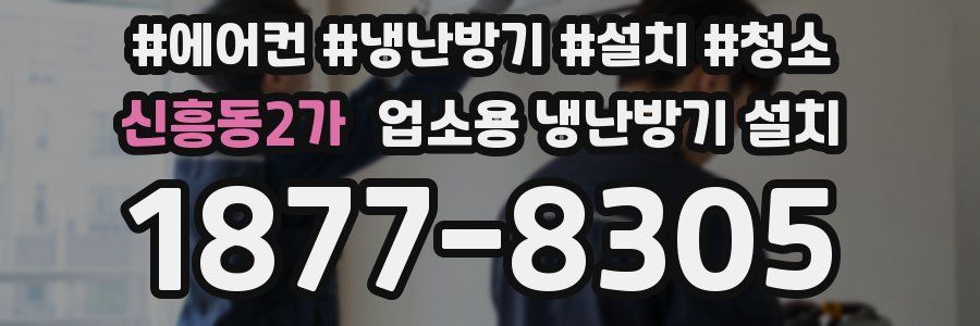 신흥동2가 업소용 냉난방기 설치