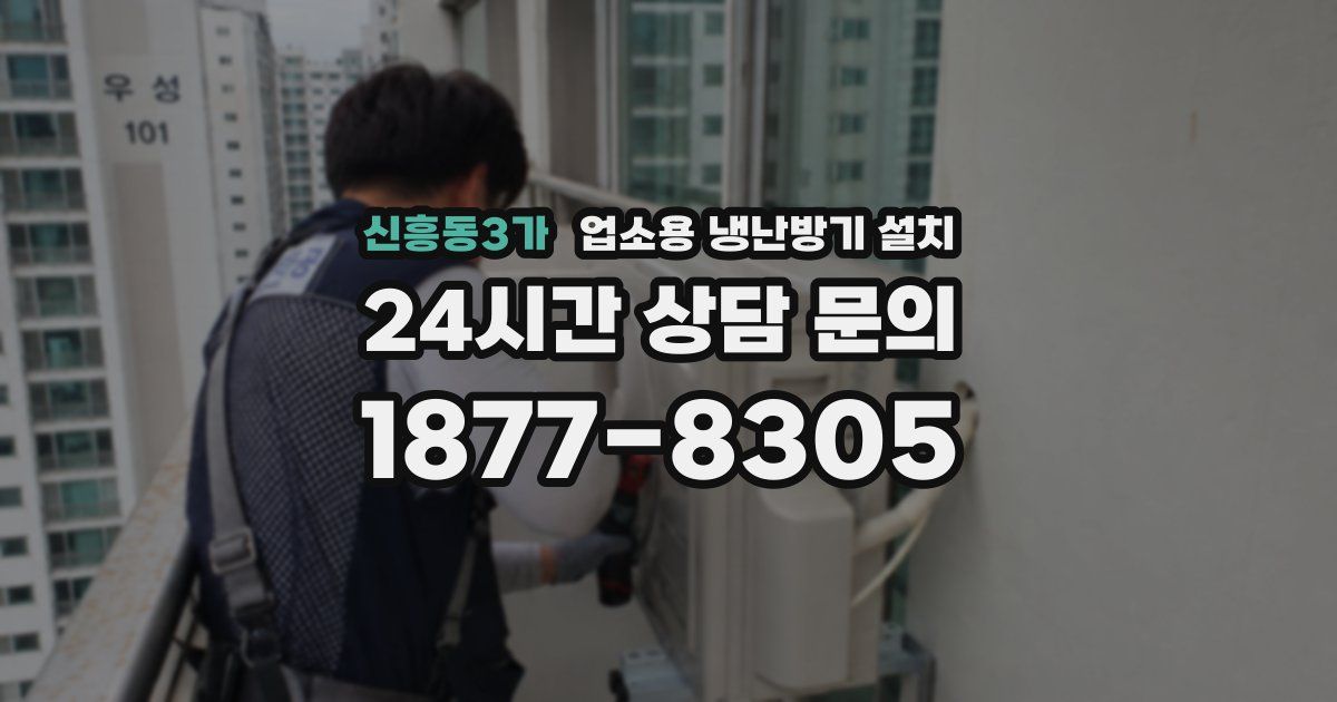 신흥동3가 업소용 냉난방기 설치