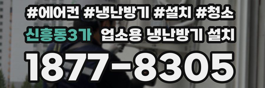 신흥동3가 업소용 냉난방기 설치