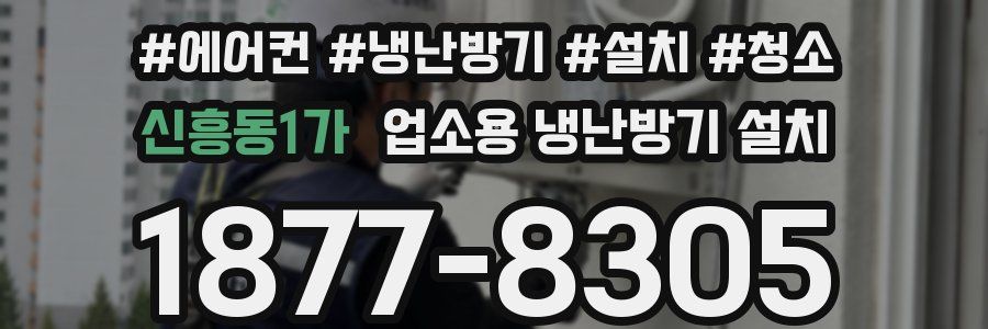 신흥동1가 업소용 냉난방기 설치