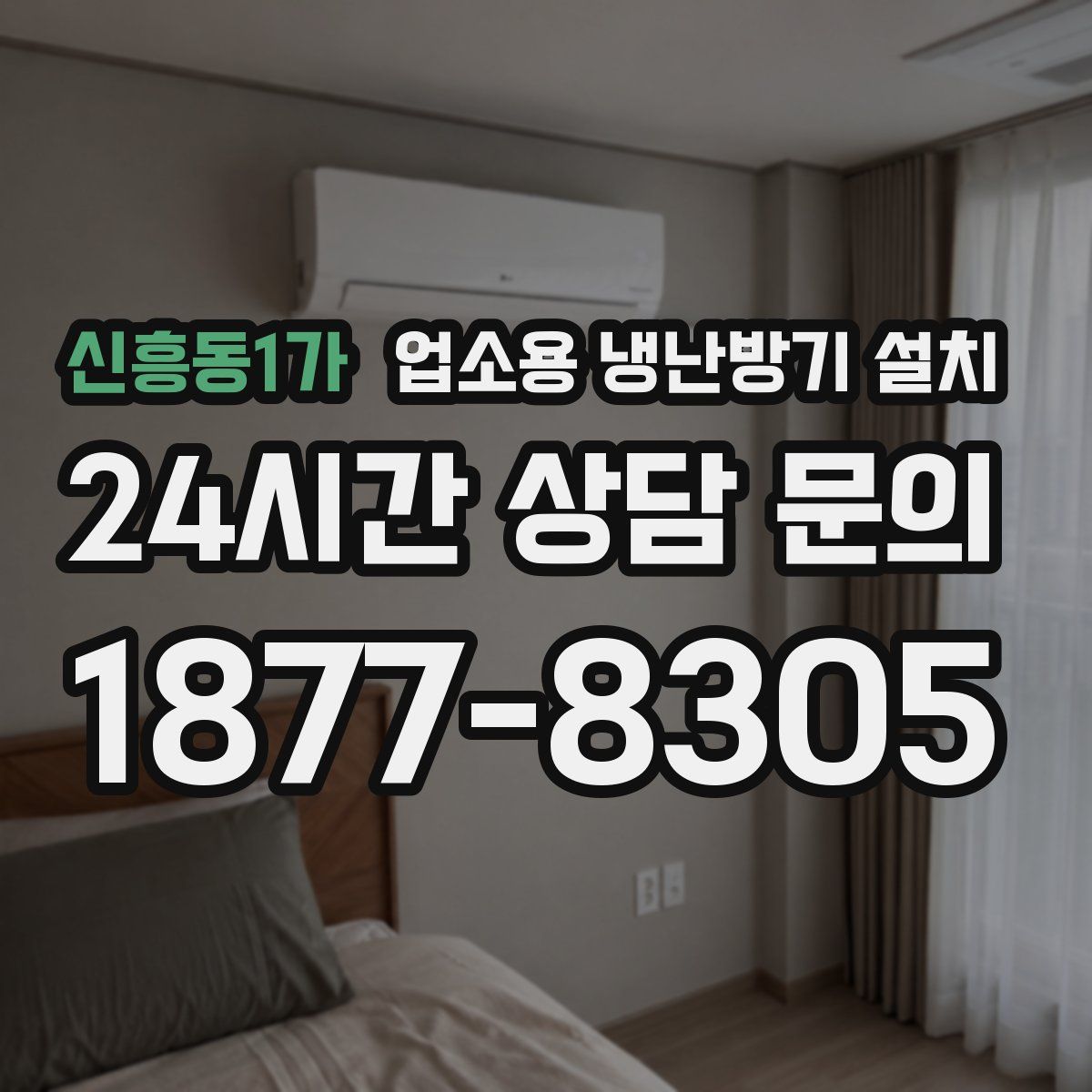 신흥동1가 업소용 냉난방기 설치