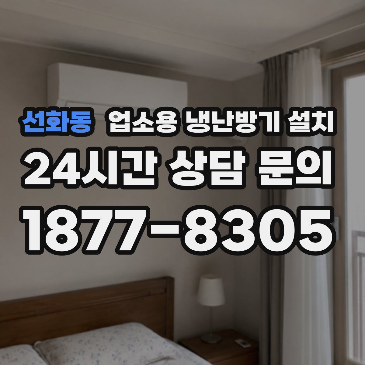 선화동 업소용 냉난방기 설치