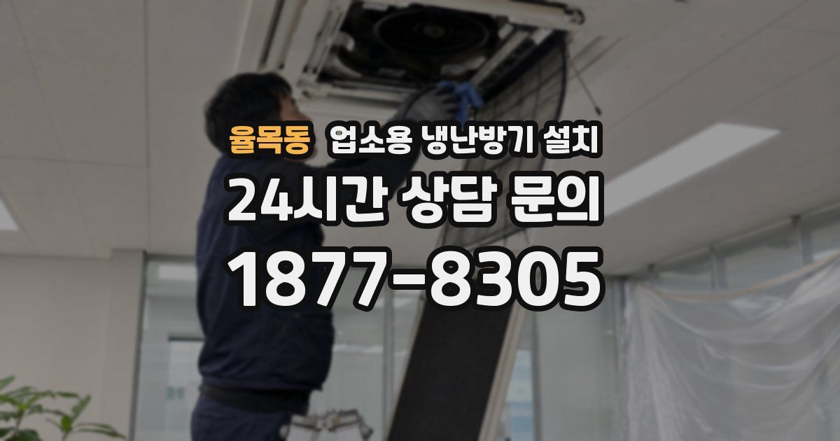 율목동 업소용 냉난방기 설치