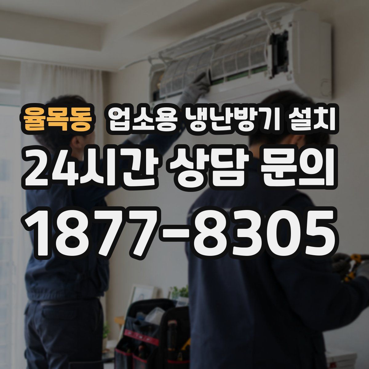 율목동 업소용 냉난방기 설치