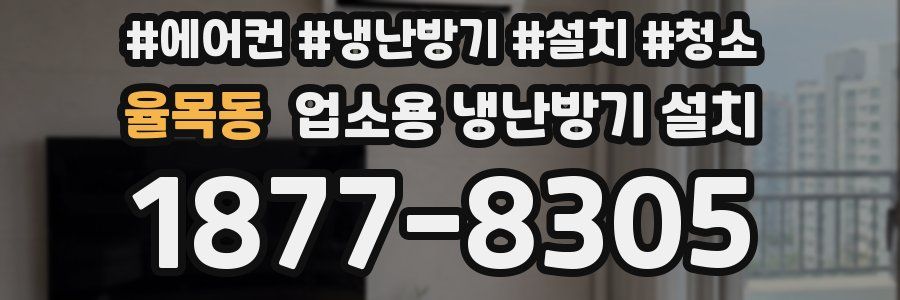 율목동 업소용 냉난방기 설치