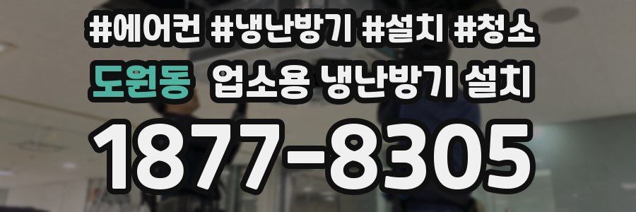 도원동 업소용 냉난방기 설치