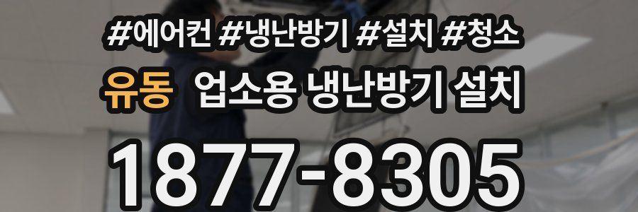 유동 업소용 냉난방기 설치