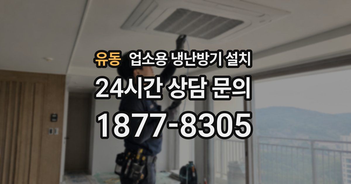 유동 업소용 냉난방기 설치