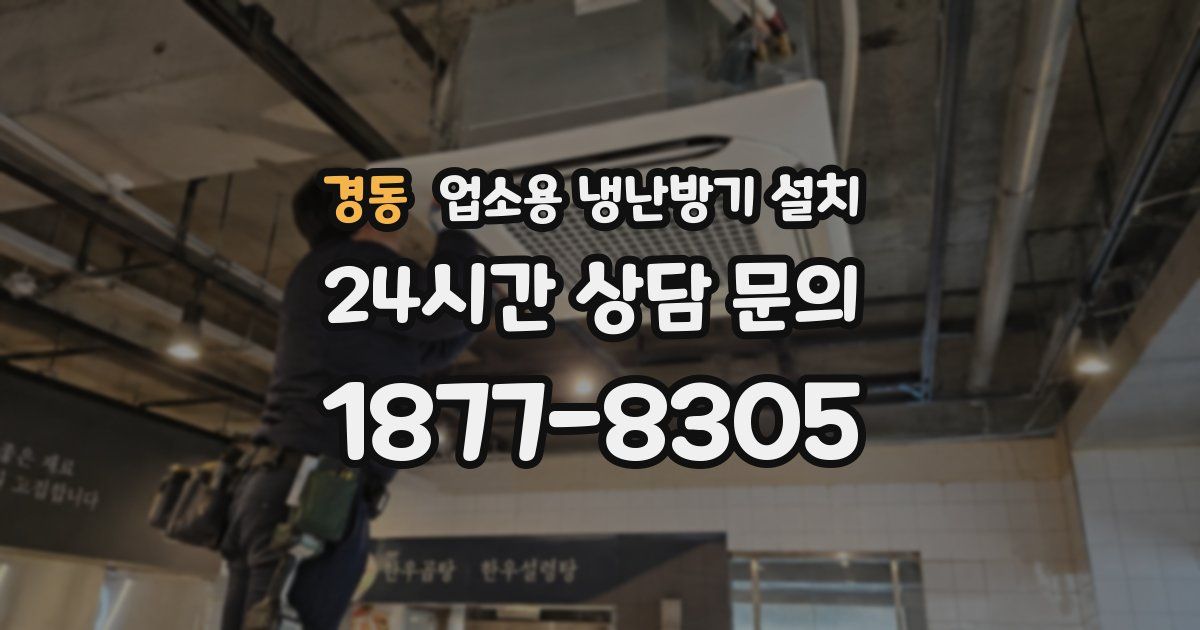 경동 업소용 냉난방기 설치