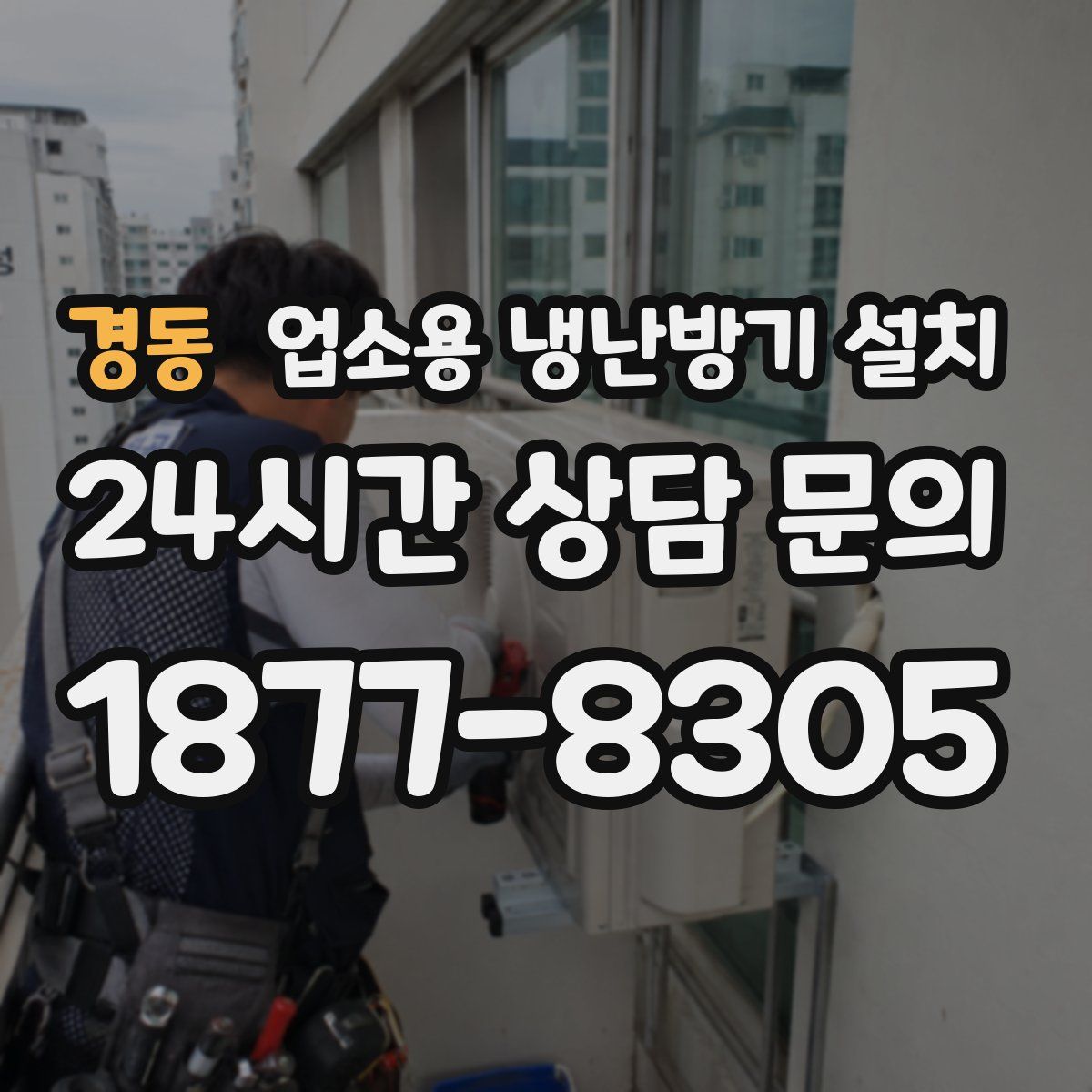 경동 업소용 냉난방기 설치
