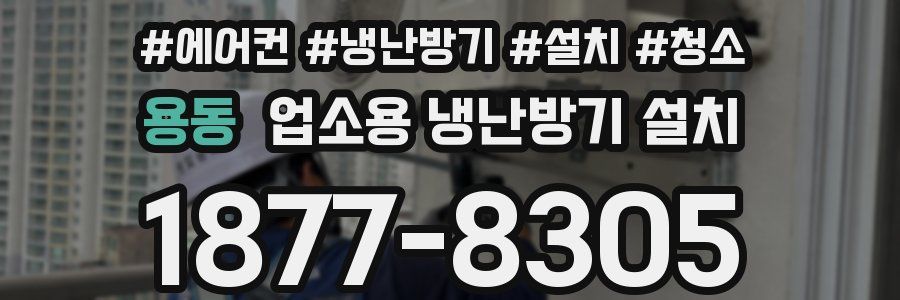 용동 업소용 냉난방기 설치