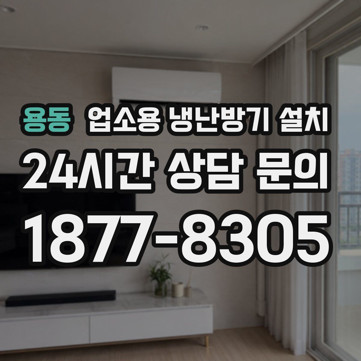 용동 업소용 냉난방기 설치