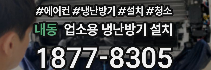내동 업소용 냉난방기 설치