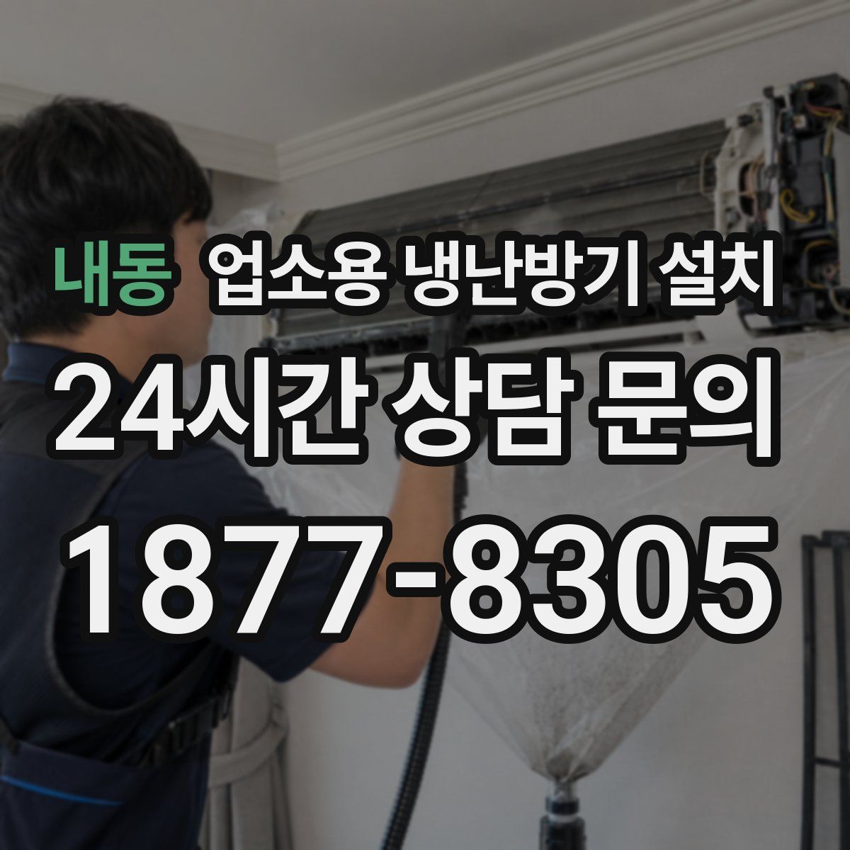 내동 업소용 냉난방기 설치