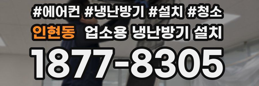 인현동 업소용 냉난방기 설치