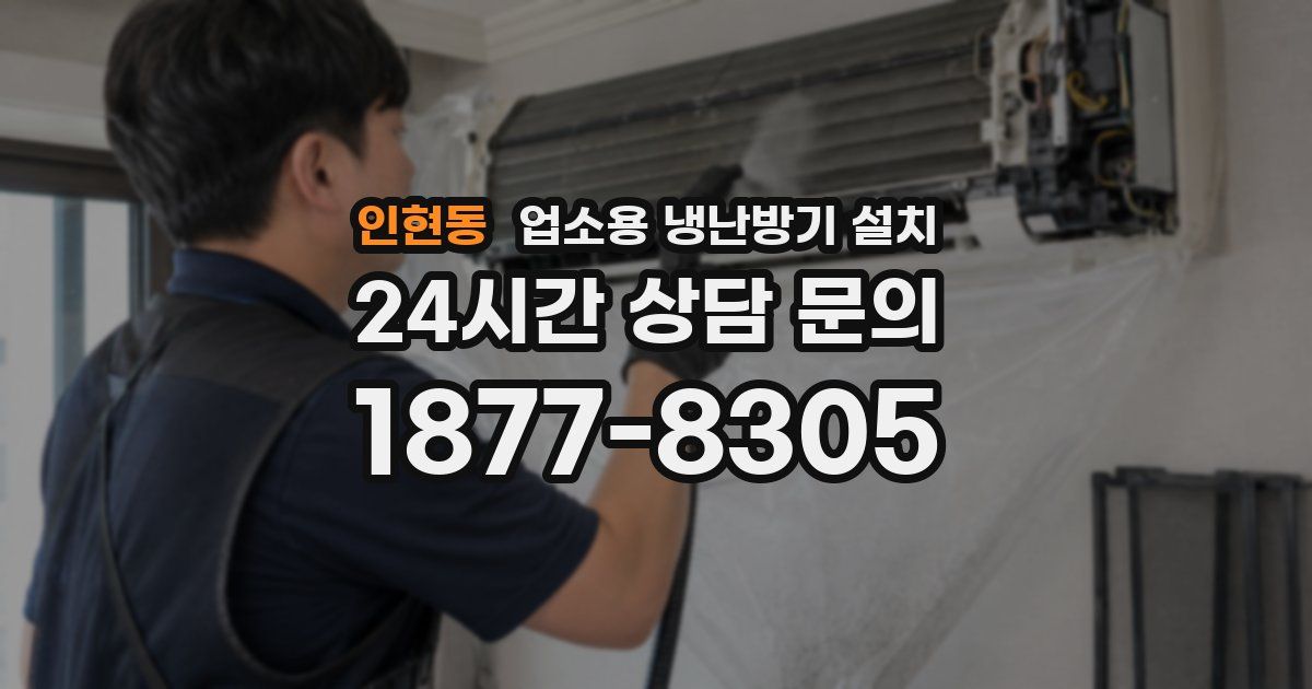 인현동 업소용 냉난방기 설치