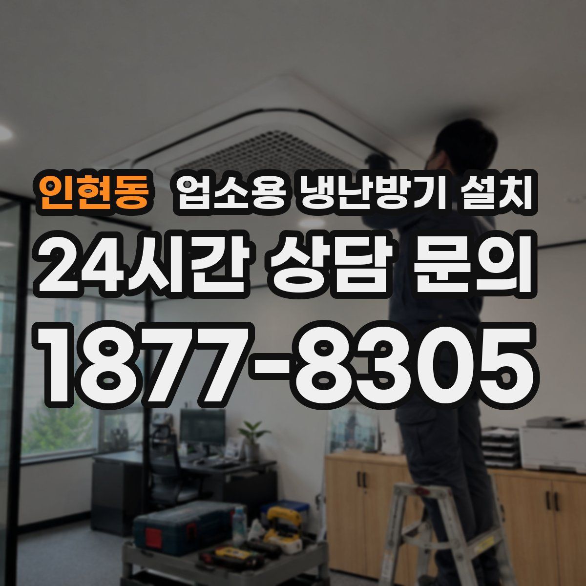 인현동 업소용 냉난방기 설치