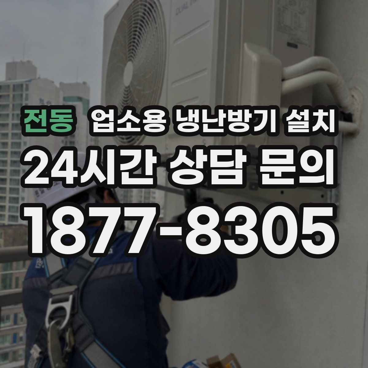 전동 업소용 냉난방기 설치