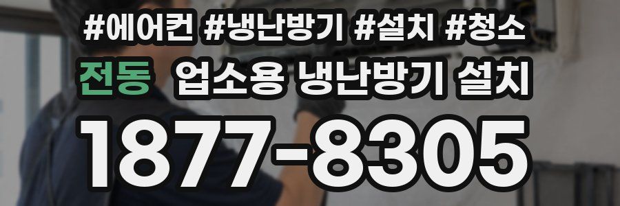 전동 업소용 냉난방기 설치