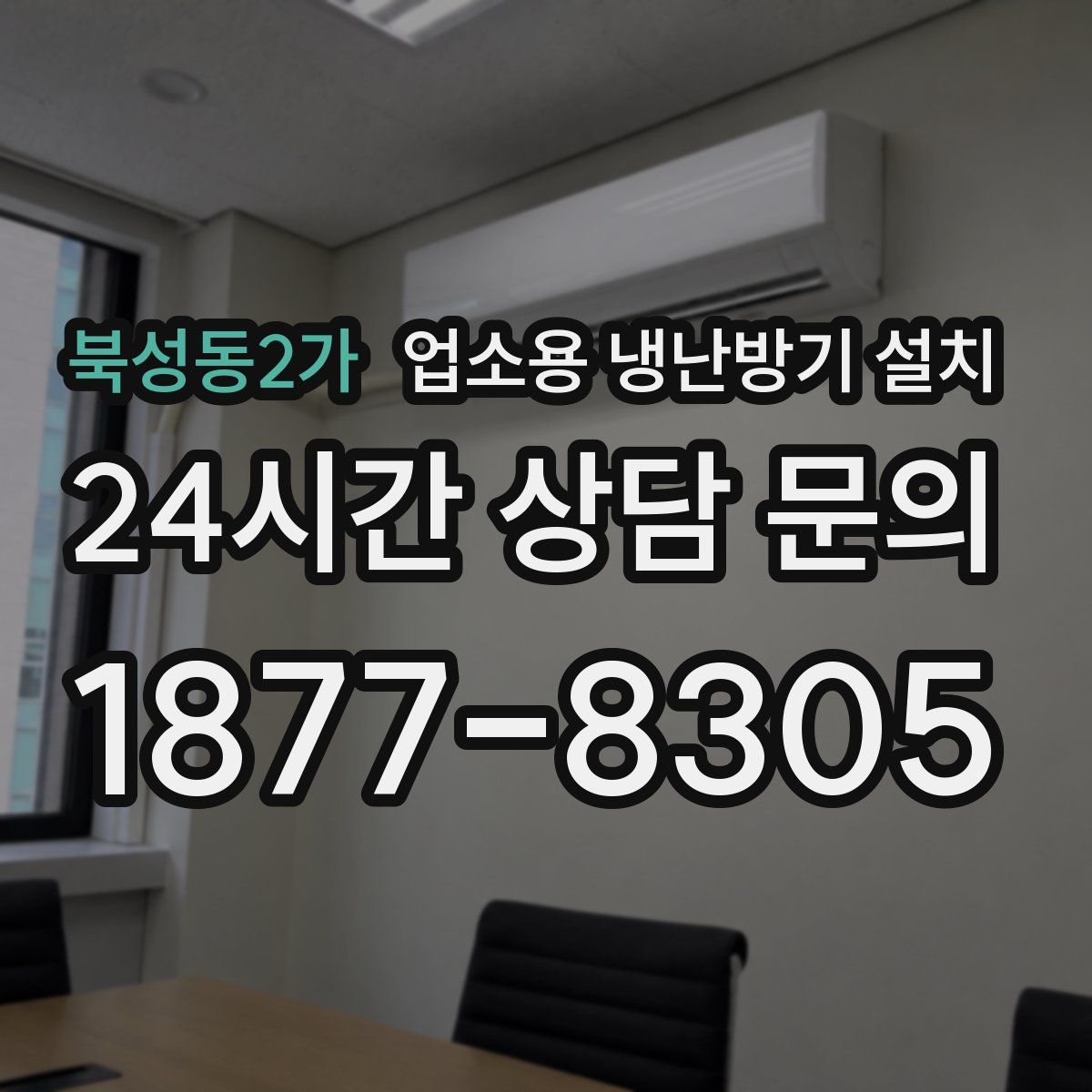 북성동2가 업소용 냉난방기 설치
