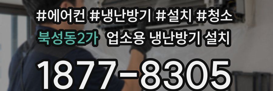 북성동2가 업소용 냉난방기 설치