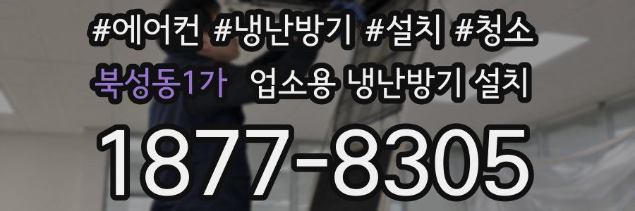 북성동1가 업소용 냉난방기 설치