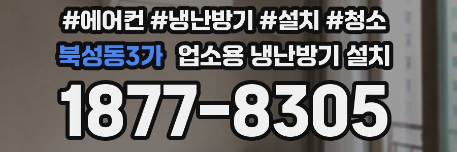 북성동3가 업소용 냉난방기 설치