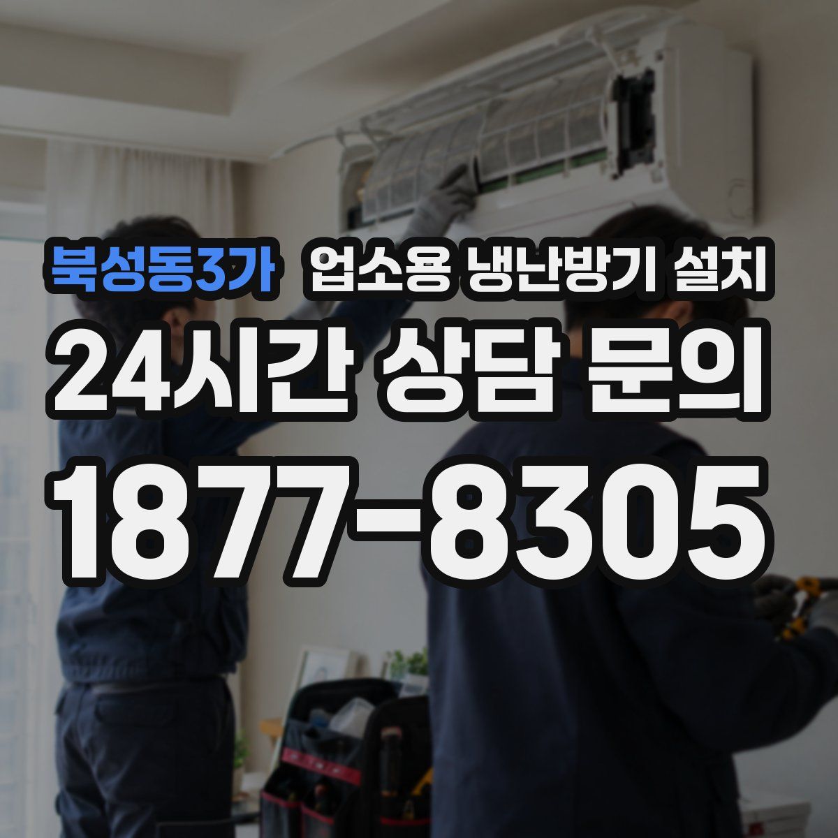북성동3가 업소용 냉난방기 설치