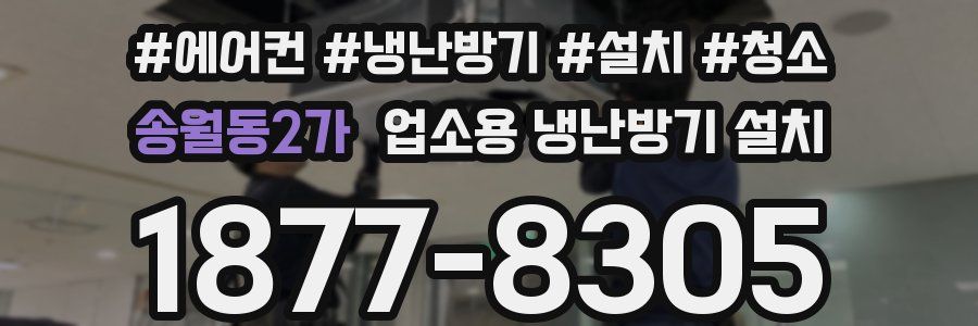 송월동2가 업소용 냉난방기 설치