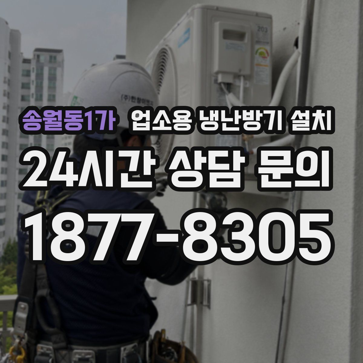 송월동1가 업소용 냉난방기 설치