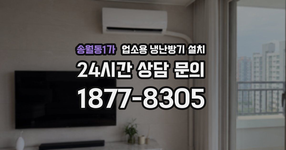 송월동1가 업소용 냉난방기 설치