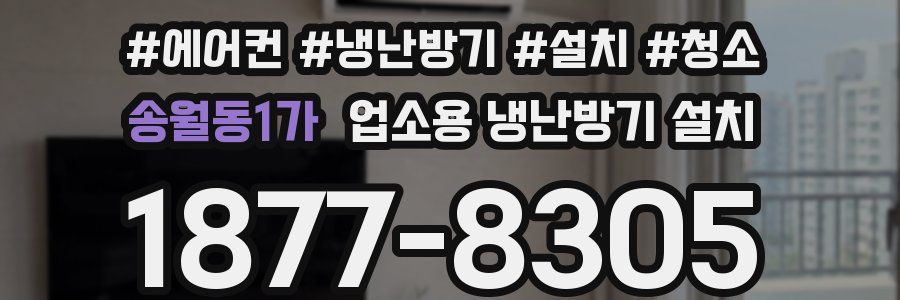 송월동1가 업소용 냉난방기 설치