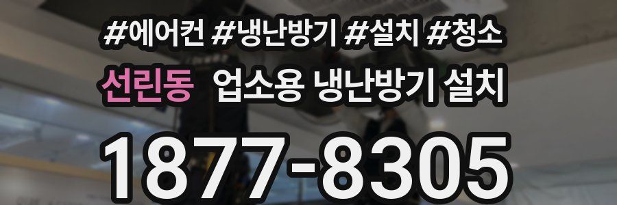 선린동 업소용 냉난방기 설치