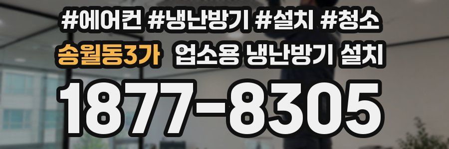 송월동3가 업소용 냉난방기 설치