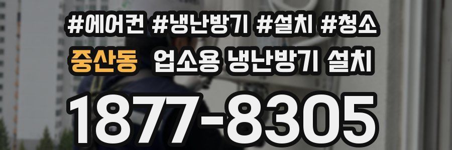 중산동 업소용 냉난방기 설치