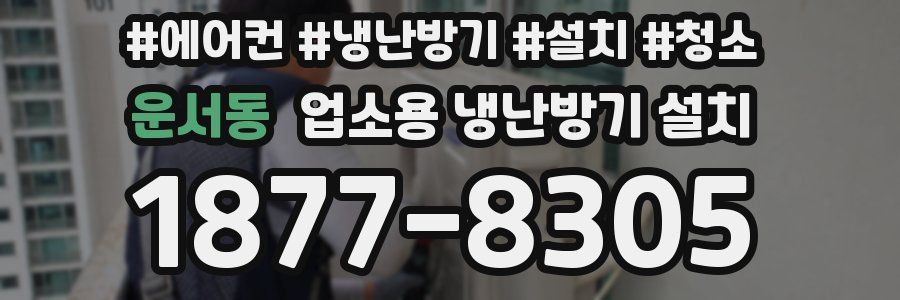 운서동 업소용 냉난방기 설치